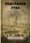 Алексей Борисов - Подсадная утка