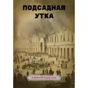 Постер книги Подсадная утка