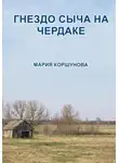 Мария Коршунова - Гнездо сыча на чердаке