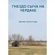 Постер книги Гнездо сыча на чердаке