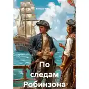 Постер книги По следам Робинзона