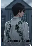 А. Роуден - Наследник тьмы