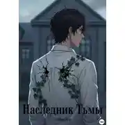 Постер книги Наследник тьмы