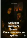 Антон Антонов - Бабушка русского флота. Севастопольские грёзы