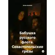 Постер книги Бабушка русского флота. Севастопольские грёзы