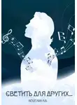 Александр Веселов - Светить для других…