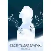 Постер книги Светить для других…