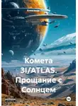 Александр Лебедев - Комета 3I/ATLAS. Прощание с Солнцем