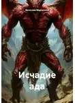 Вячеслав Марченков - Исчадие ада