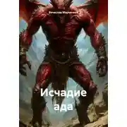 Постер книги Исчадие ада