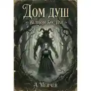 Постер книги Дом душ. Великий бог Пан