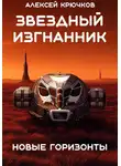 Алексей Крючков - Новые горизонты