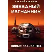 Постер книги Новые горизонты