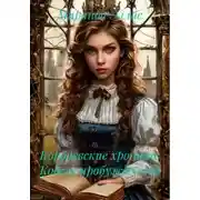 Постер книги Королевские хроники: Кодекс пробужденной