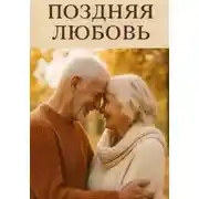 Постер книги Поздняя любовь