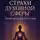 Роман Егоров - «Страхи духовной сферы»