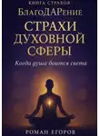 Роман Егоров - «Страхи духовной сферы»