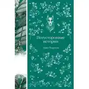 Постер книги Потусторонние истории