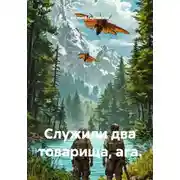 Постер книги Служили два товарища, ага