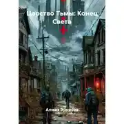 Постер книги Царство Тьмы: Конец Света