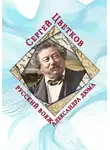 Сергей Цветков - Русский вояж Александра Дюма