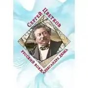 Постер книги Русский вояж Александра Дюма