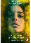 Валентина Зайцева - Проклятие Бессмертных: Король Всего (Книга 5)