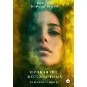 Постер книги Проклятие Бессмертных: Король Всего (Книга 5)