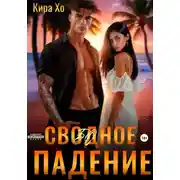 Постер книги Свободное падение