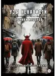 Владислав Моисейкин - Хроники Алдоров. Узы ненависти