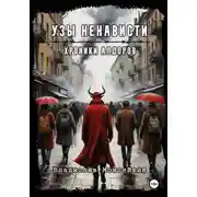 Постер книги Хроники Алдоров. Узы ненависти