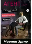 Марина Эргле - Агент 007