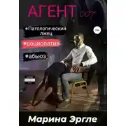 Постер книги Агент 007