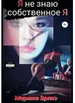 Марина Эргле - Я не знаю собственное я