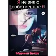 Постер книги Я не знаю собственное я