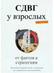 Павел Сухарев - СДВГ у взрослых: от фактов к стратегиям