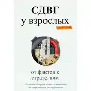 Постер книги СДВГ у взрослых: от фактов к стратегиям
