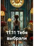 Анастасия Крекова - 11:11 Тебя выбрали