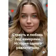 Постер книги Страсть и любовь под камерами. История одного реалити-шоу.