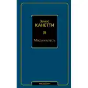 Постер книги Масса и власть