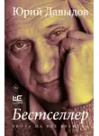 Юрий Давыдов - Бестселлер