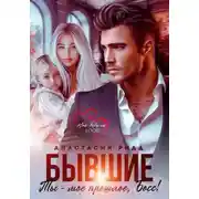 Постер книги Бывшие. Ты – мое прошлое, босс!