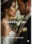 Артем Савенков - Пока ты спал