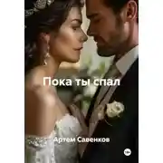 Постер книги Пока ты спал