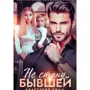 Постер книги Не стану бывшей