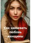 Зарина Шаухалова - Как завоевать любовь женщины