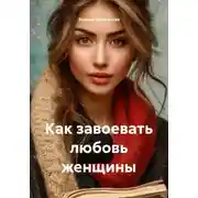 Постер книги Как завоевать любовь женщины