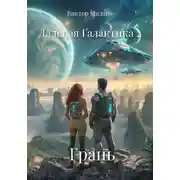 Постер книги Далекая Галактика 2. Грань