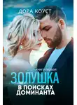 Дора Коуст (Любовь Огненная) - Золушка в поисках доминанта