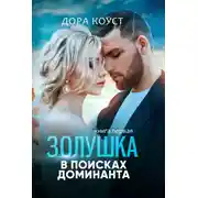 Постер книги Золушка в поисках доминанта